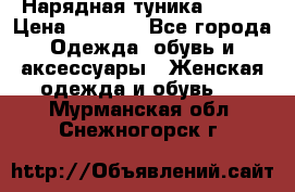 Нарядная туника 50xxl › Цена ­ 2 000 - Все города Одежда, обувь и аксессуары » Женская одежда и обувь   . Мурманская обл.,Снежногорск г.